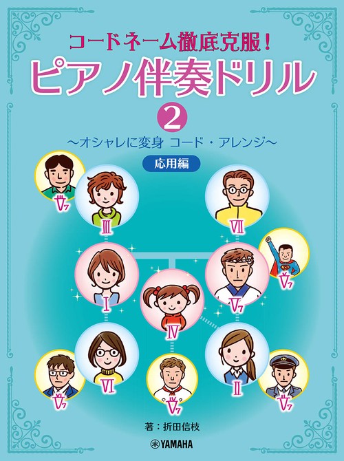 コードネーム徹底克服！ ピアノ伴奏ドリル2 オシャレに変身 コード・アレンジ 応用編