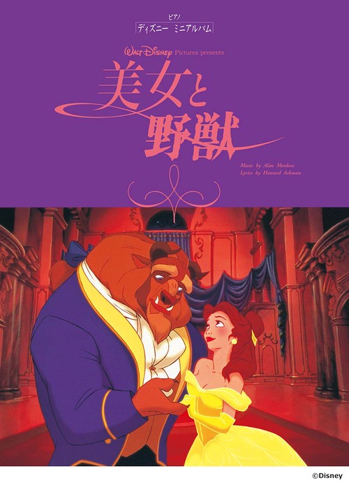 ピアノソロ ディズニー ミニアルバム 美女と野獣 アニメ版