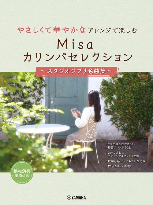 やさしくて華やかなアレンジで楽しむ　Misaカリンバセレクション　スタジオジブリ名曲集