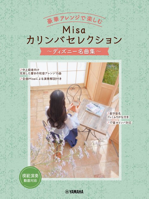 豪華アレンジで楽しむ　Misaカリンバセレクション　～ディズニー名曲集～