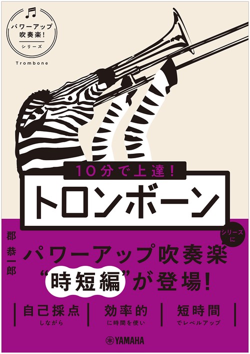10分で上達！　トロンボーン［パワーアップ吹奏楽！シリーズ］