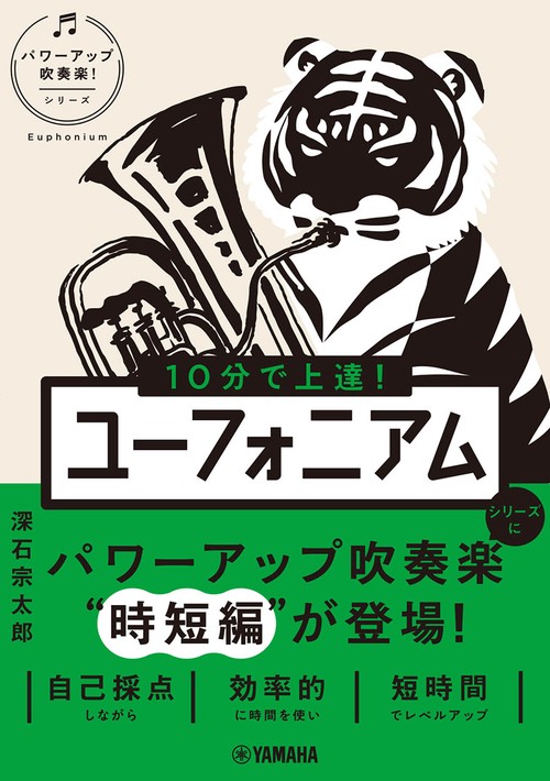 10分で上達！　ユーフォニアム［パワーアップ吹奏楽！シリーズ］