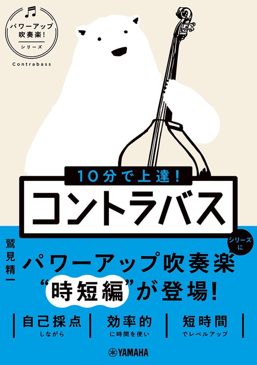 10分で上達！　コントラバス［パワーアップ吹奏楽！シリーズ］