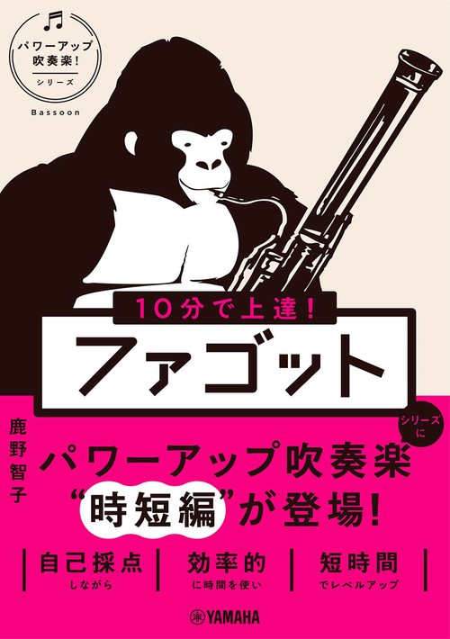 10分で上達！　ファゴット［パワーアップ吹奏楽！シリーズ］
