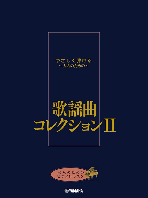 大人のためのピアノレッスン やさしく弾ける大人のための 歌謡曲コレクション II