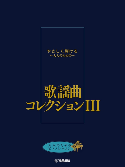 大人のためのピアノレッスン やさしく弾ける大人のための 歌謡曲コレクション III