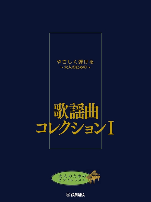 大人のためのピアノレッスン やさしく弾ける大人のための 歌謡曲コレクション I