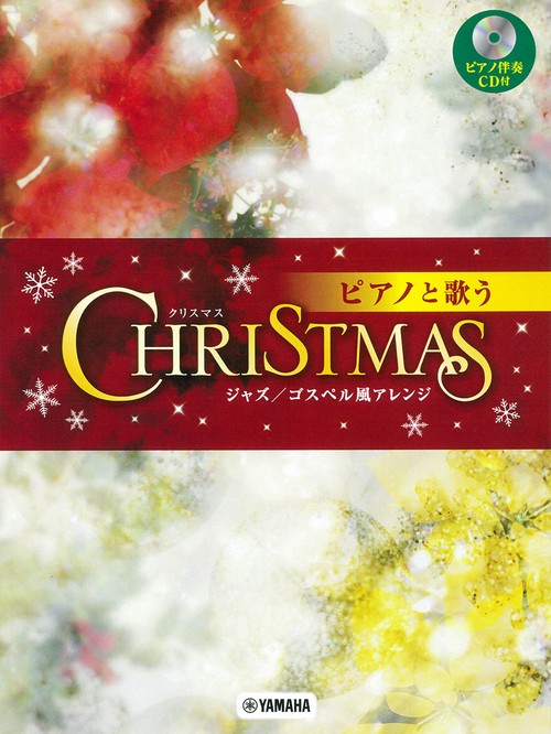 ピアノと歌う クリスマスジャズ/ゴスペル風アレンジ