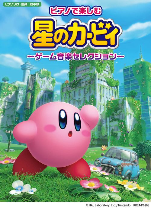 ピアノで楽しむ　星のカービィ ゲーム音楽セレクション