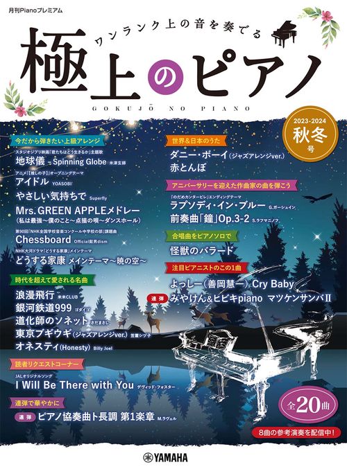 月刊Pianoプレミアム　極上のピアノ2023-2024秋冬号