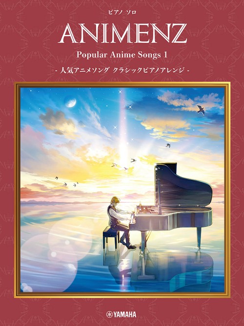 ピアノソロ Animenz Popular Anime Songs 1 -人気アニメソングクラシックピアノアレンジ-