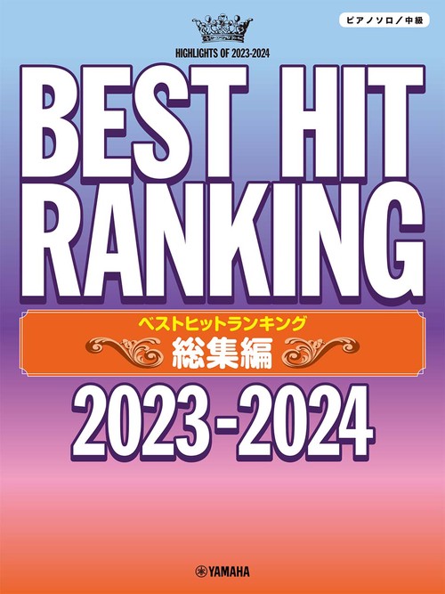 ピアノソロ　ベストヒットランキング 総集編 2023-2024
