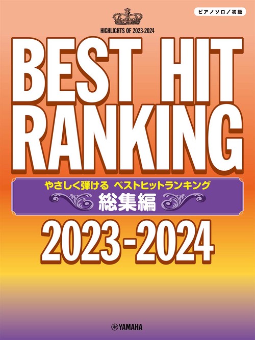ピアノソロ　やさしく弾ける　ベストヒットランキング 総集編 2023-2024