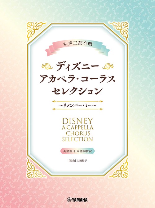 女声三部合唱 ディズニー・アカペラ・コーラス・セレクションリメンバー・ミー