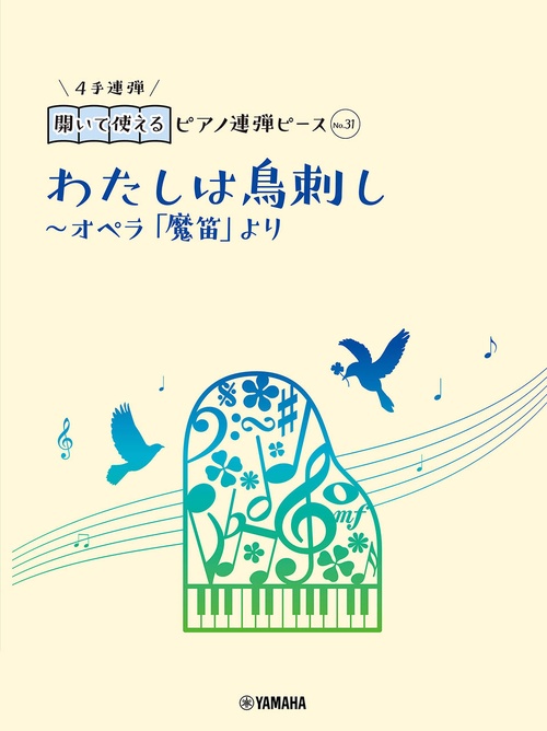 開いて使えるピアノ連弾ピース　No.31 わたしは鳥刺しオペラ「魔笛」より