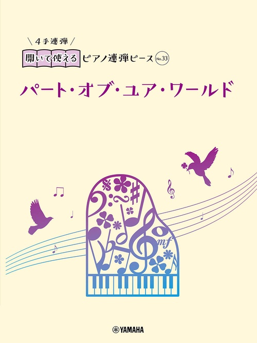 開いて使えるピアノ連弾ピース　No.33　パート・オブ・ユア・ワールド
