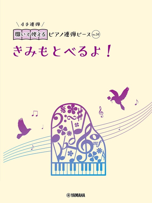 開いて使えるピアノ連弾ピース　No.34　きみもとべるよ！