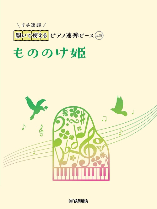 開いて使えるピアノ連弾ピース　No.37　もののけ姫
