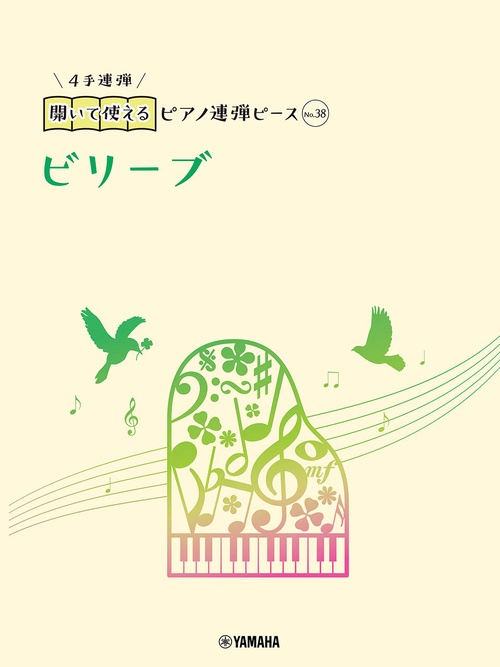 開いて使えるピアノ連弾ピース　No.38　ビリーブ