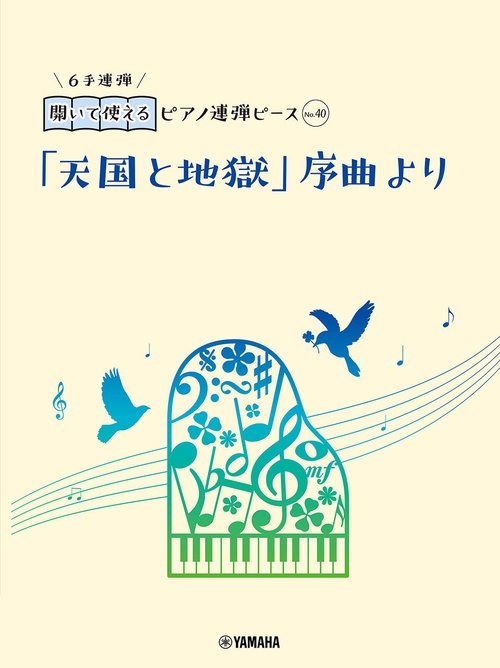 開いて使えるピアノ連弾ピース　No.40　「天国と地獄」序曲より（6手連弾）