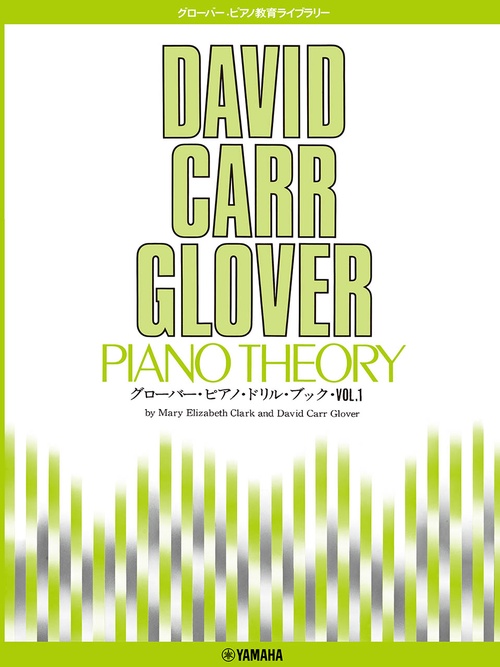 グローバー・ピアノ教育ライブラリー グローバー・ピアノ・ドリル・ブック1