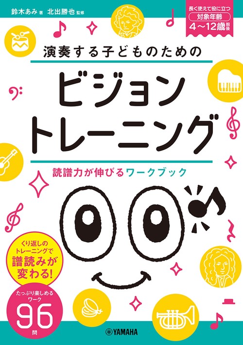 演奏する子どものための ビジョントレーニング 読譜力が伸びるワークブック