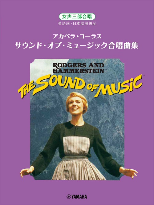 女声三部合唱 　アカペラ・コーラス　サウンド・オブ・ミュージック合唱曲集