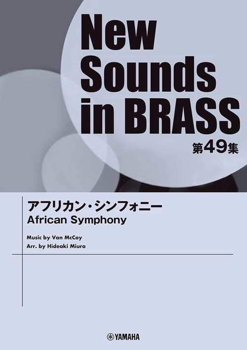 NSB第49集　アフリカン・シンフォニー