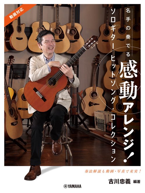 名手の奏でる感動アレンジ！ ソロギター ヒットソング・コレクション 古川忠義 編著（動画対応）