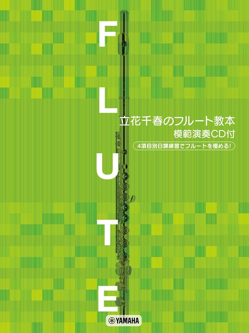 フルートレパートリー 立花千春のフルート教本 模範演奏CD付