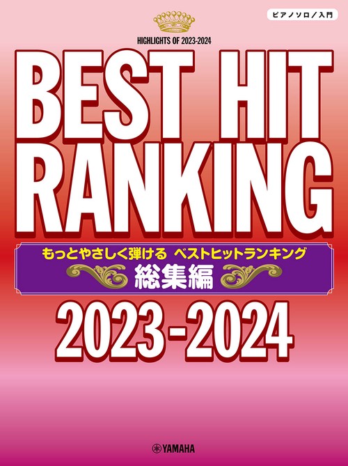 ピアノソロ もっとやさしく弾ける ベストヒットランキング総集編 2023-2024