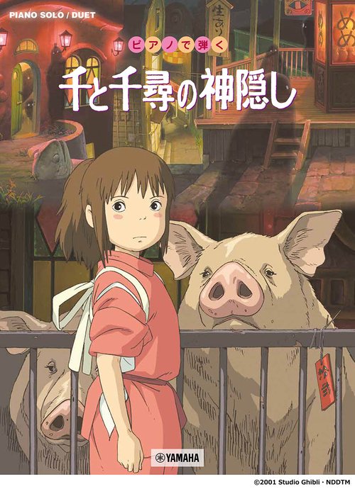 ピアノソロ/連弾 ピアノで弾く 千と千尋の神隠し