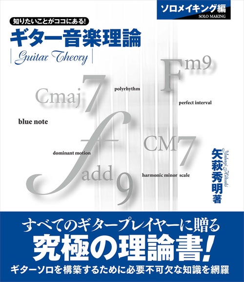 ギター音楽理論 ～ソロメイキング編～