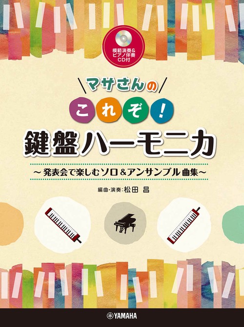 マサさんの これぞ！鍵盤ハーモニカ 発表会で楽しむソロ&アンサンブル曲集