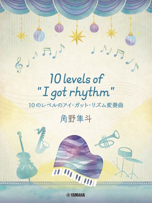 ピアノミニアルバム　角野隼斗　10 levels of "I got rhythm"　10のレベルのアイ・ガット・リズム変奏曲