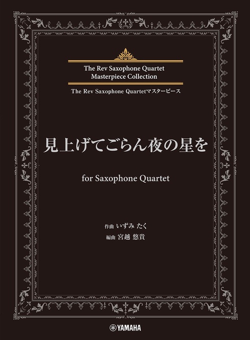 The Rev Saxophone Quartetマスターピース　見上げてごらん夜の星を　for Saxophone Quartet