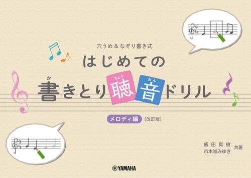 穴うめ&なぞり書き式 はじめての書きとり聴音ドリル メロディ編[改訂版]