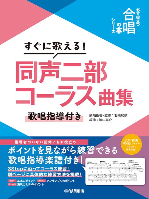 すぐに歌える！同声二部コーラス曲集～歌唱指導付き～【必ず役立つ「合唱の本」シリーズ】