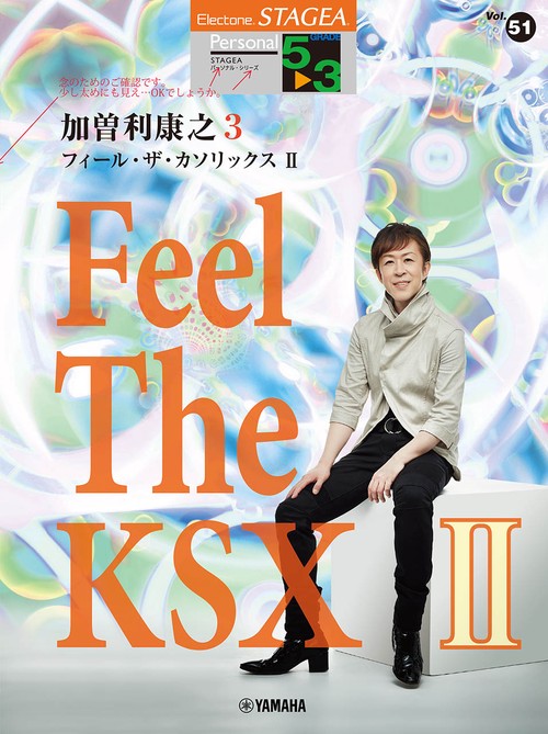 STAGEA パーソナル  53級 Vol.51 加曽利康之3 「Feel The KSX II」