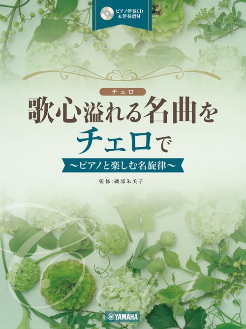 歌心溢れる名曲をチェロで ピアノと楽しむ名旋律