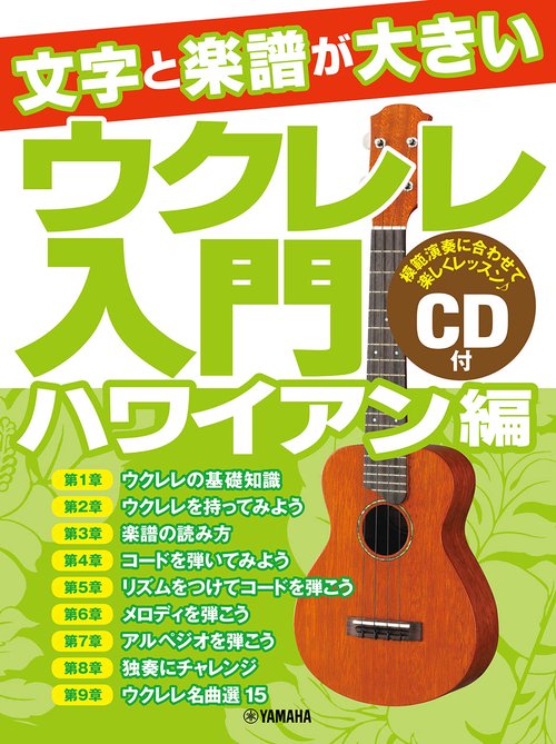 文字と楽譜が大きい ウクレレ入門 [ハワイアン編] 模範演奏CD付