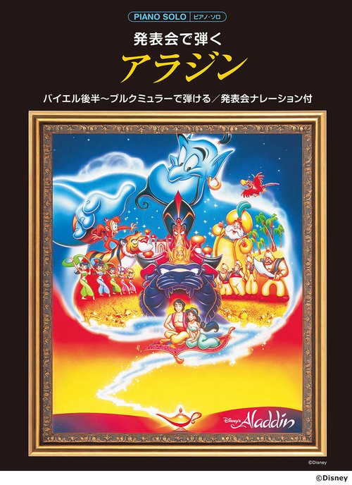 ピアノソロ 発表会で弾く アラジン(発表会ナレーション付)