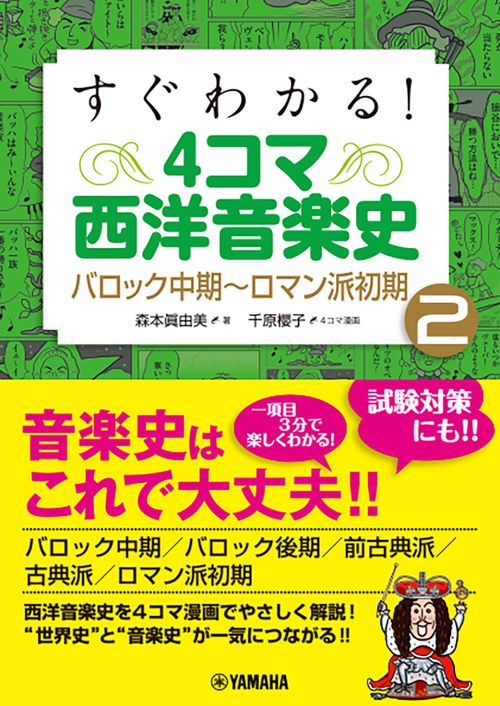 すぐわかる！ 4コマ西洋音楽史 2 バロック中期～ロマン派初期