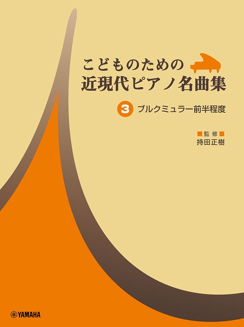 こどものための 近現代ピアノ名曲集 3 ブルクミュラー前半程度