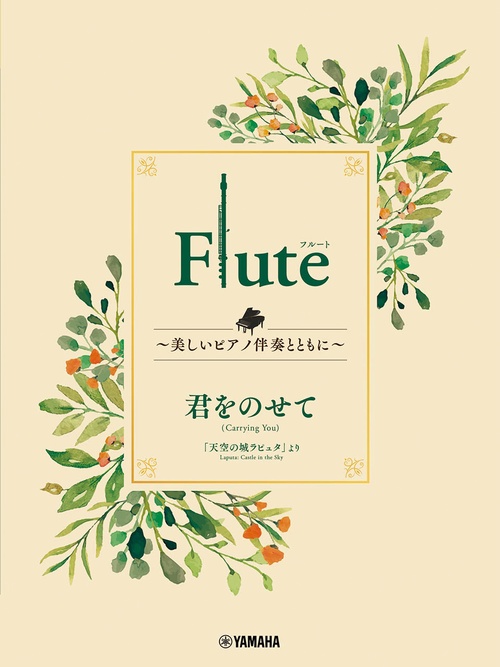 Flute 美しいピアノ伴奏とともに 君をのせて
