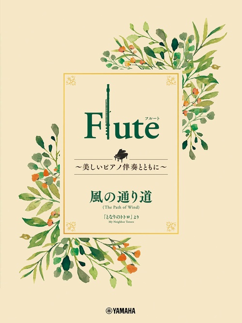 Flute 美しいピアノ伴奏とともに 風の通り道