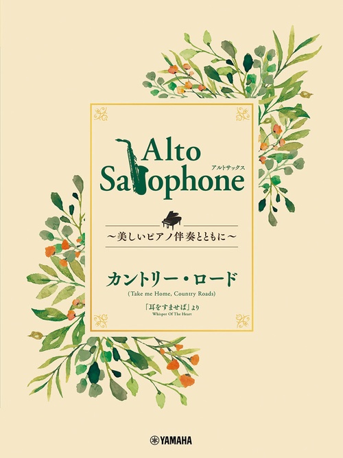 Alto Saxophone 美しいピアノ伴奏とともに カントリー・ロード