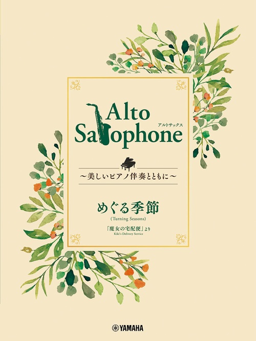 Alto Saxophone 美しいピアノ伴奏とともに めぐる季節