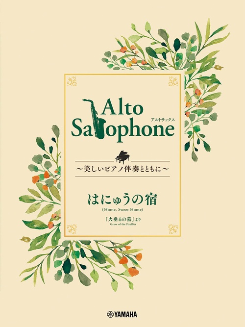 Alto Saxophone 美しいピアノ伴奏とともに はにゅうの宿