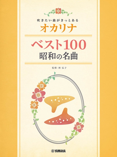 吹きたい曲がきっとある オカリナ ベスト100 昭和の名曲